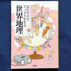 読むだけですっきりわかる世界地理のサムネイル
