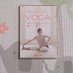 友永式安産ヨーガ　産前　ヨガ　DVDのサムネイル