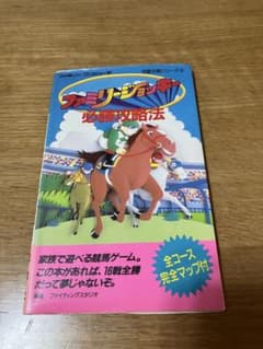 ファミリージョッキー必勝攻略法　攻略本のサムネイル