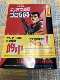 古文単語ゴロ565 : ゴロで覚えるのサムネイル
