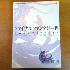 ファイナルファンタジーIV DS 攻略本のサムネイル