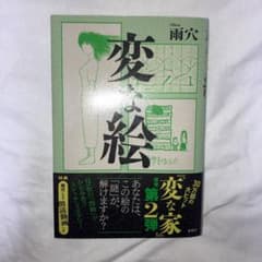 変な絵のサムネイル