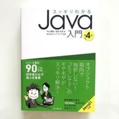 スッキリわかる Java入門 第4版のサムネイル