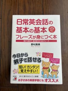 日常英会話の基本の基本 フレーズが身につく本のサムネイル