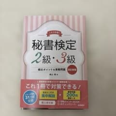秘書検定2級・3級頻出ポイント&実戦問題 これで合格!のサムネイル