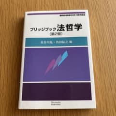 ブリッジブック法哲学のサムネイル