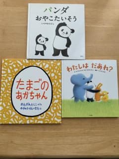 1歳〜絵本3冊セット パンダおやこたいそう たまごのあかちゃん わたしはだあれ？のサムネイル