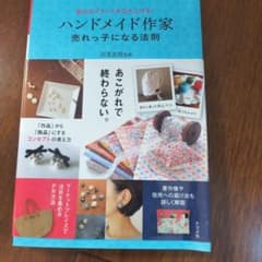 自分のブランドを立ち上げる!ハンドメイド作家 売れっ子になる法則のサムネイル