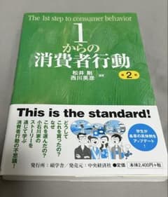 1からの消費者行動 第2版のサムネイル