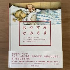 おやすみかみさまのサムネイル