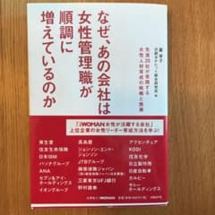 なぜ、あの会社は女性管理職が順調に増えているのか : 先進20社が実践する女性…のサムネイル