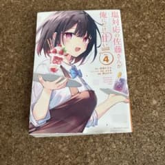 塩対応の佐藤さんが俺にだけ甘い 4 鉄山かや 小学館のサムネイル