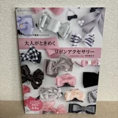 針を使わず簡単ハンドメイド 大人がときめくリボンアクセサリーのサムネイル