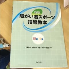 障がい者スポーツ指導教本 初級・中級のサムネイル