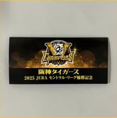 阪神タイガース 2025年セントラルリーグ優勝記念入場券　3セット 阪神電車 2025年 阪神タイガース リーグ優勝記念入場券セット】在庫