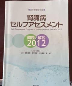 腎臓病セルフアセスメント 問題と解説 2012のサムネイル
