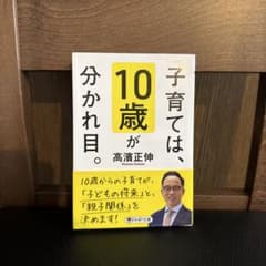 子育ては、10歳が分かれ目。　高濱正伸のサムネイル