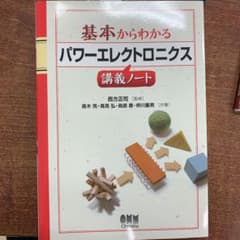 基本からわかるパワーエレクトロニクス講義ノートのサムネイル
