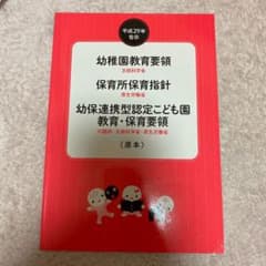 幼稚園教育要領　保育所保育指針　幼保連携型子ども園　教育・保育要領　原本のサムネイル