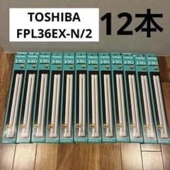 TOSHIBA FPL36EX-N 36W 蛍光灯 12本セット - メルカリ