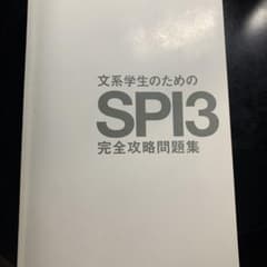 文系学生のためのSPI3のサムネイル