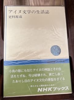 アイヌ文学の生活誌 更科源蔵 NHKブックスのサムネイル