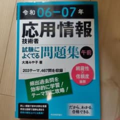 令和06-07年 応用情報技術者 試験によくでる問題集【午前】のサムネイル