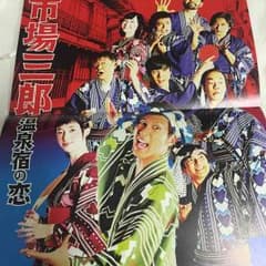 市場三郎 温泉宿の恋 フライヤーのサムネイル