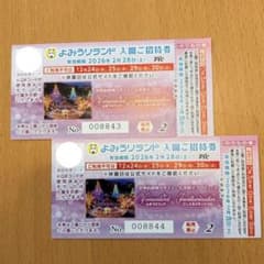 よみうりランド 入園招待券＋乗り物券1枚☆2枚セットのサムネイル
