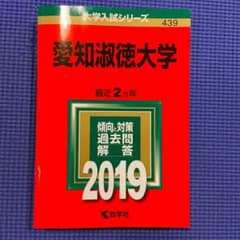 値下げ！愛知淑徳大学 2019のサムネイル