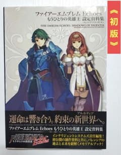ファイアーエムブレム Echoes もうひとりの英雄王 設定資料集 初版