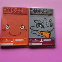 パズル&ドラゴンズ 一番くじ J賞 2種セットのサムネイル
