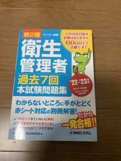 第2種衛生管理者過去7回本試験問題集 '22～'23年版のサムネイル