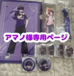 アマノ様専用ページのサムネイル