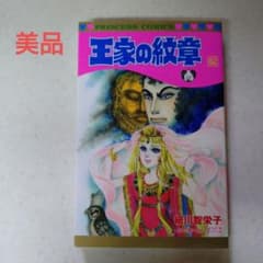 王家の紋章 62巻 秋田書店 細川智栄子あんど芙ーみん - メルカリ