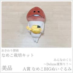 みんなのくじ おさわり探偵なめこ栽培キット A賞なめこBIGぬいぐるみ 〈227