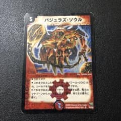 状態悪】バジュラズ・ソウル 初期 デュエマクラシック - メルカリ