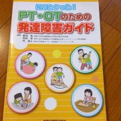 知りたかった!PT・OTのための発達障害ガイドのサムネイル