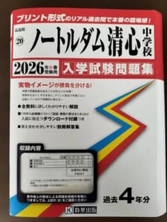 ノートルダム清心 中学校 2026年入学試験問題集のサムネイル