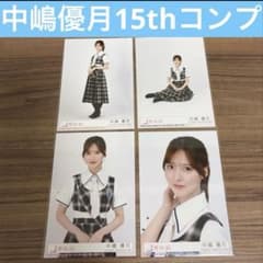 櫻坂46 中嶋優月15th 封入 生写真 コンプLonesome rabbit - メルカリ