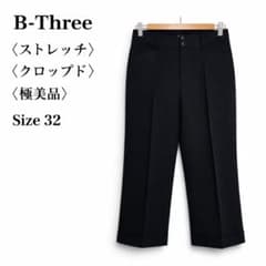 【極美品】ビースリー ストレッチ クロップドパンツ 770036 サイズ32
