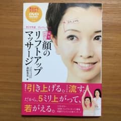 即効長持ち顔のリフトアップマッサージ : モリマサ式リンパ&ヘッドのサムネイル