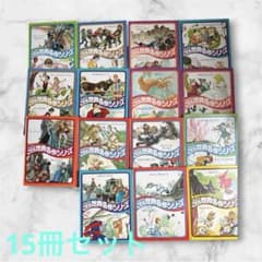 今がお買い得！ファブリこども世界名作シリーズ 15冊セット - メルカリ