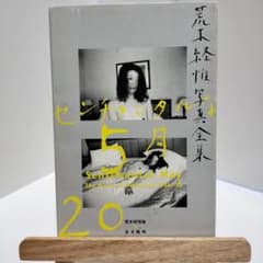 荒木経惟写真全集 第20巻 (センチメンタルな5月) - メルカリ
