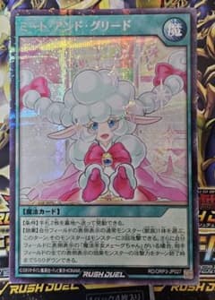 ミート・アンド・グリード シークレット 遊戯王ラッシュデュエルのサムネイル