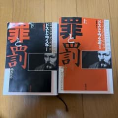 罪と罰 ドストエフスキー 新潮文庫 2冊セット - メルカリ