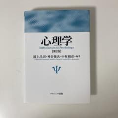 心理学　【第2版】　浦上昌則・神谷俊次・中村和彦　編著のサムネイル