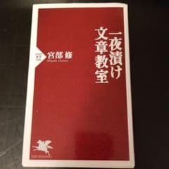 一夜漬け文章教室のサムネイル