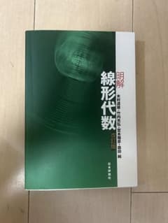 明解線形代数のサムネイル