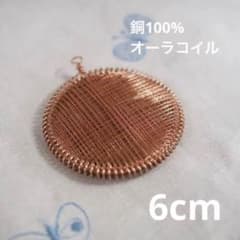 オーラコイル】ルンルの会 銅線 銅100%手作り プラズマコイル 中